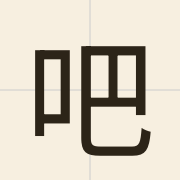 吧（baa6）的粤语读音及意思