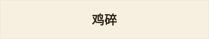 鸡碎粤语什么意思、例句及详细解释