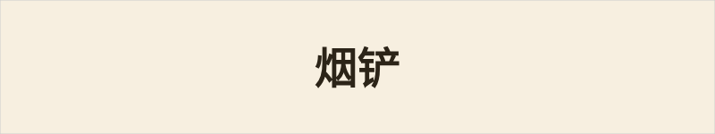 烟铲粤语什么意思、例句及详细解释
