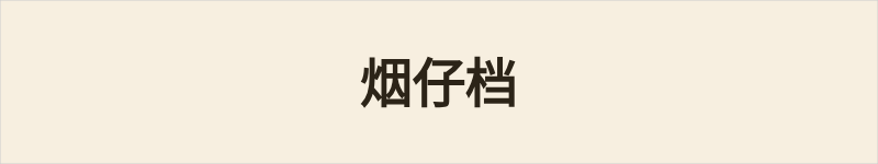 烟仔档粤语什么意思、例句及详细解释