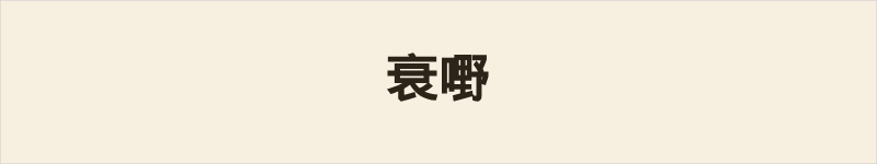 衰嘢粤语什么意思、例句及详细解释
