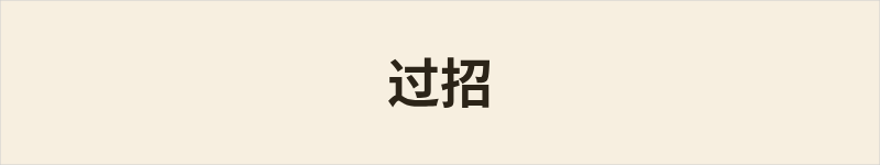 过招粤语什么意思、例句及详细解释