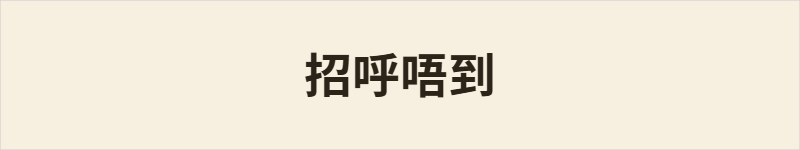 招呼唔到粤语什么意思、例句及详细解释