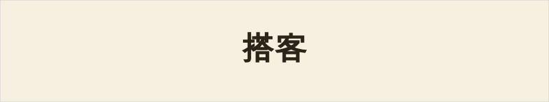 搭客粤语什么意思、例句及详细解释