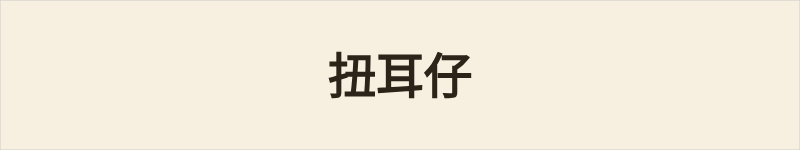 扭耳仔粤语什么意思、例句及详细解释