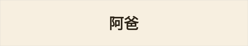 阿爸粤语什么意思、例句及详细解释