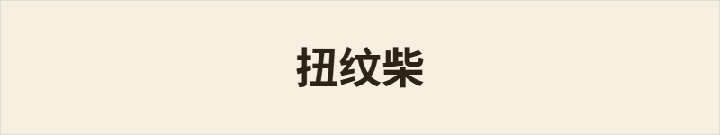 扭纹柴粤语什么意思、例句及详细解释