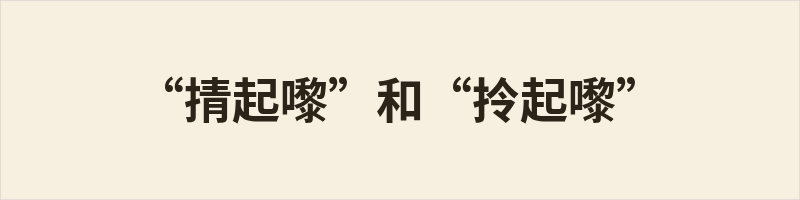 “掅起嚟”和“拎起嚟” “掅起嚟” 强调提局部、边角(如裤脚、桶边),让底部离地,动作感强、生动;“拎起嚟” 则是提整件重心的通用动作,中性简单。两者多可互换,但“掅”更地道传神,专用于具体实物,不强调轻重只看动作方式。想笼统说“提起”用“拎”,想突出“撩起局部避免拖地沾湿”则用“掅”。