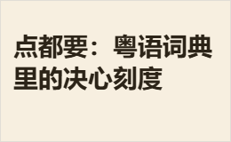 点都要：粤语词典里的决心刻度