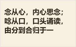 念从心，内心思念；唸从口，口头诵读，由分到合归于一