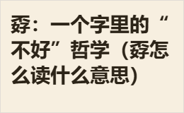 孬：一个字里的“不好”哲学（孬怎么读什么意思）