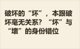 破坏的“坏”，本跟破坏毫无关系？“坏”与“壞”的身份错位
