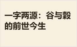 一字两源：谷与穀的前世今生，谷和榖到底是不是一个字
