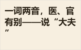 一词两音，医、官有别——说“大夫”