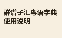 群谱子汇粤语字典使用说明