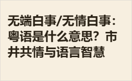 无端白事/无情白事：粤语是什么意思？市井共情与语言智慧
