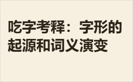 吃字考释：字形的起源和词义演变