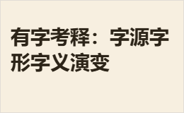 有字考释：字源字形字义演变