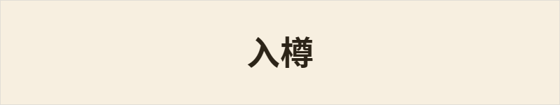 入樽粤语什么意思、例句及详细解释