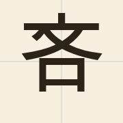 吝（leon6）的粤语读音及意思