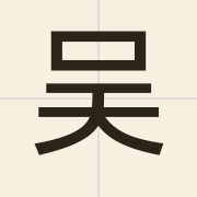 吴（ng4）的粤语读音及意思