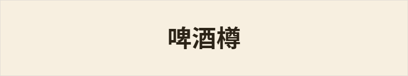 啤酒樽粤语什么意思、例句及详细解释