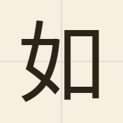 如（jyu4）的粤语读音及意思