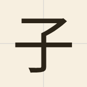 子（zi2）的粤语读音及意思