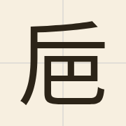 巵（zi1）的粤语读音及意思