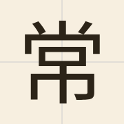 常（soeng4）的粤语读音及意思
