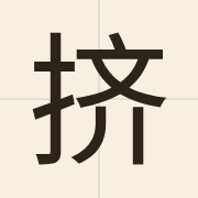 挤（zai1）的粤语读音及意思