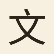 文（man4）的粤语读音及意思