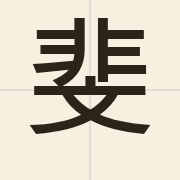 斐（fei2）的粤语读音及意思