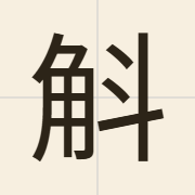 斛（huk6）的粤语读音及意思