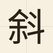 斜（ce4）的粤语读音及意思