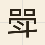 斝（gaa2）的粤语读音及意思