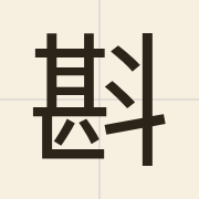 斟（zam1）的粤语读音及意思