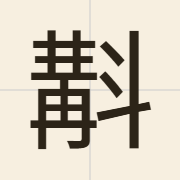 斠（gaau3）的粤语读音及意思
