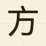 方（fong1）的粤语读音及意思