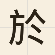 於（jyu1）的粤语读音及意思
