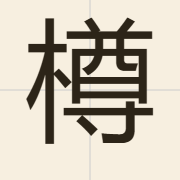 樽（zeon1）的粤语读音及意思