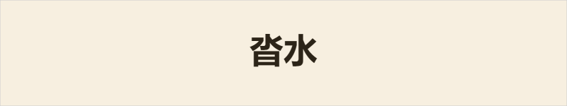 沓水粤语什么意思、例句及详细解释