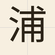 浦（pou2）的粤语读音及意思