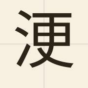 浭（gang1）的粤语读音及意思