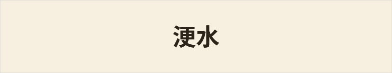 浭水粤语什么意思、例句及详细解释
