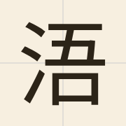 浯（ng4）的粤语读音及意思