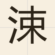 涑（cuk1）的粤语读音及意思