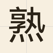 熟（suk6）的粤语读音及意思