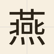 燕（jin3）的粤语读音及意思