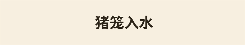 猪笼入水粤语什么意思、例句及详细解释